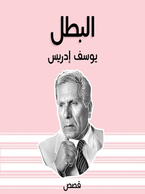 cover image of البطل